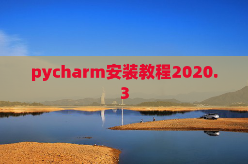 pycharm安装教程2020.3